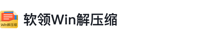 Win解压缩